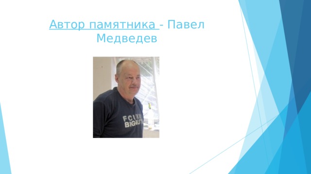 Автор памятника - Павел Медведев   