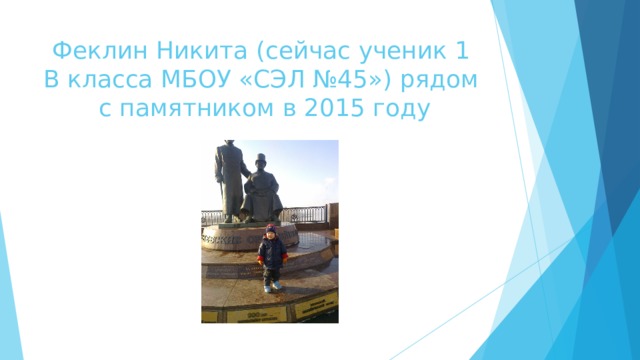 Феклин Никита (сейчас ученик 1 В класса МБОУ «СЭЛ №45») рядом с памятником в 2015 году   