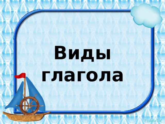  Виды глагола 