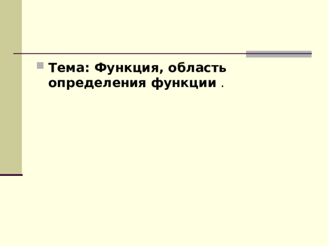 Тема: Функция, область определения функции 