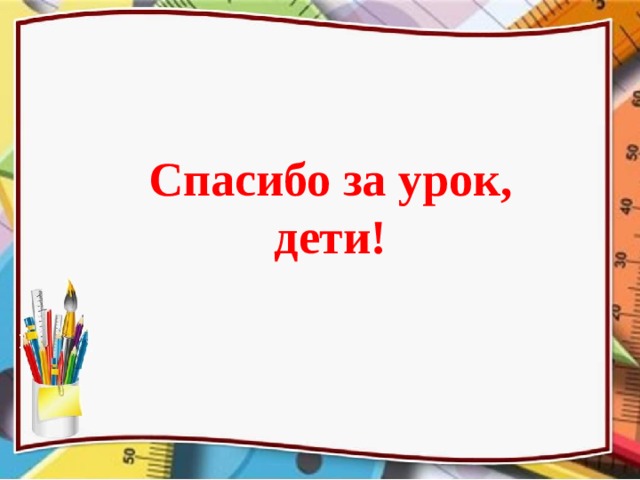Спасибо за урок, дети! Источник картинки в качестве гиперссылки на самом стакане на последнем слайде  