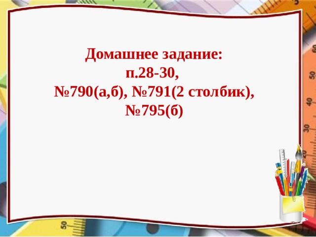 Домашнее задание: п.28-30, № 790(а,б), №791(2 столбик), №795(б) 