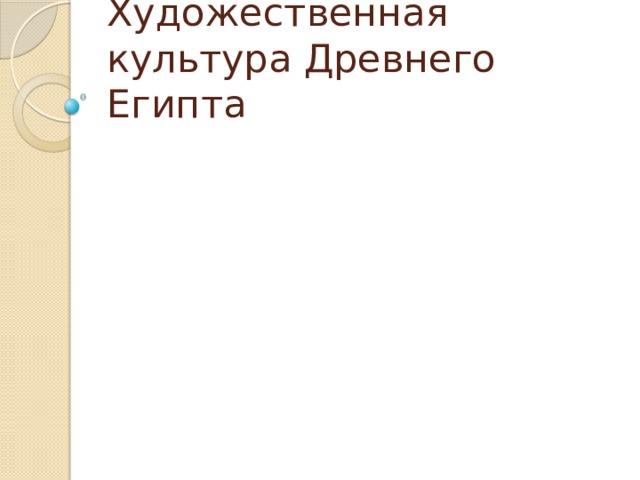 Художественная культура Древнего Египта 