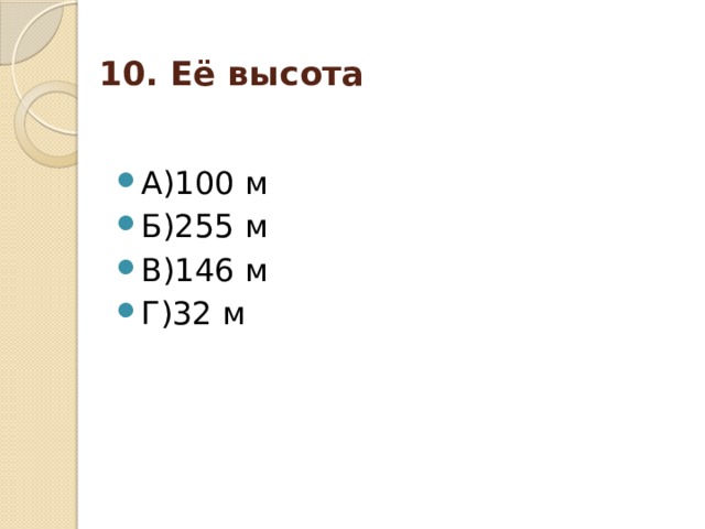 10. Её высота   А)100 м Б)255 м В)146 м Г)32 м 