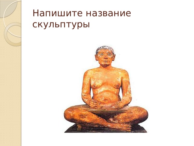 Напишите название скульптуры 