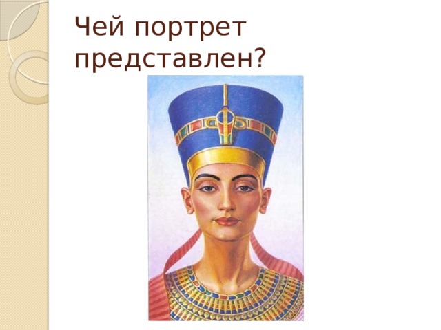 Чей портрет представлен? 