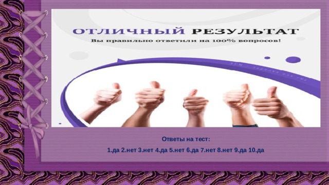 Ответы на тест: 1.да 2.нет 3.нет 4.да 5.нет 6.да 7.нет 8.нет 9.да 10.да 