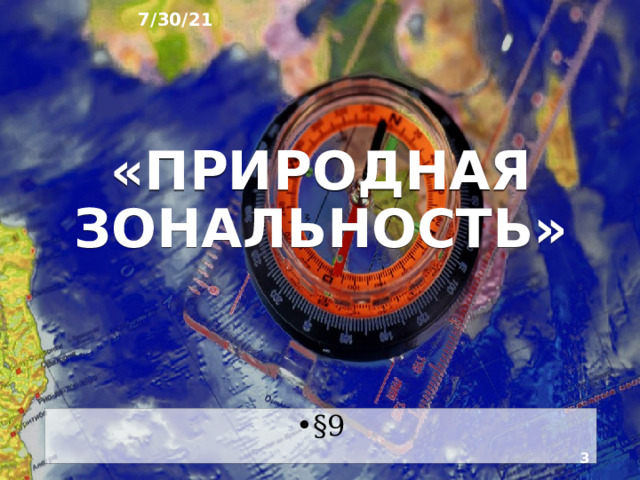7/30/21 ГЕОГРАФИЯ: ЗЕМЛЯ И ЛЮДИ   География 7 класс  