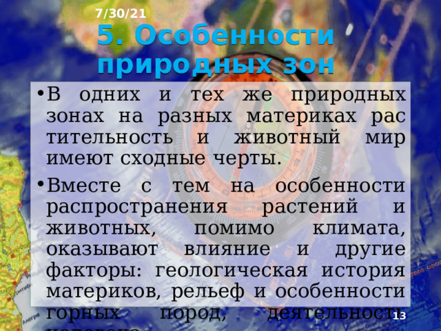 7/30/21 Расположение природных зон на материках нарушается горами. В горах природные зоны сменяют друг друга от подножий к вершинам, здесь прояв­ляется высотная поясность. Высотная поясность - (высотная зональность) - закономерная смена природных условий в горах по мере возрастания абсолютной высоты.  