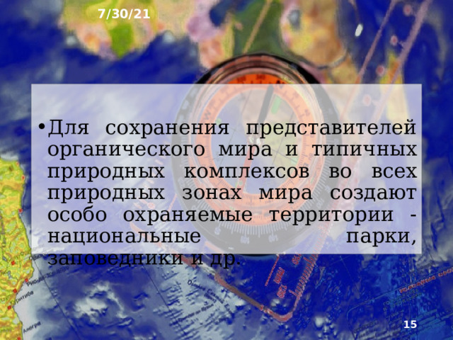 7/30/21 На каждом материке встречаются эндемичные виды. Эндемики – растения или животные, встречающиеся только в определенной географической местности. Под воздействием человеческой деятельности географическая оболочка претерпевает существенные изменения.  
