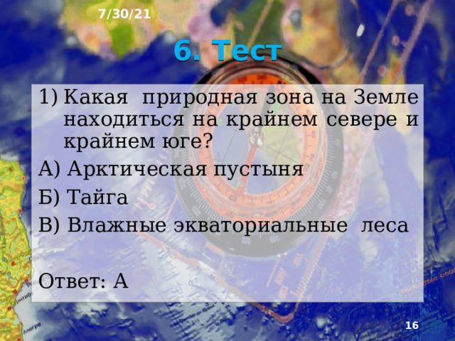7/30/21 Для сохранения представителей органи­ческого мира и типичных природных комплексов во всех природных зонах мира создают особо охраняемые территории - национальные парки, заповедники и др.  