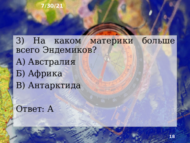 7/30/21 2) Какая природная зона на Земле находиться на экваторе? А) Экваториальные леса Б) Влажные экваториальные леса В) Арктические кваториальные леса Ответ: Б  