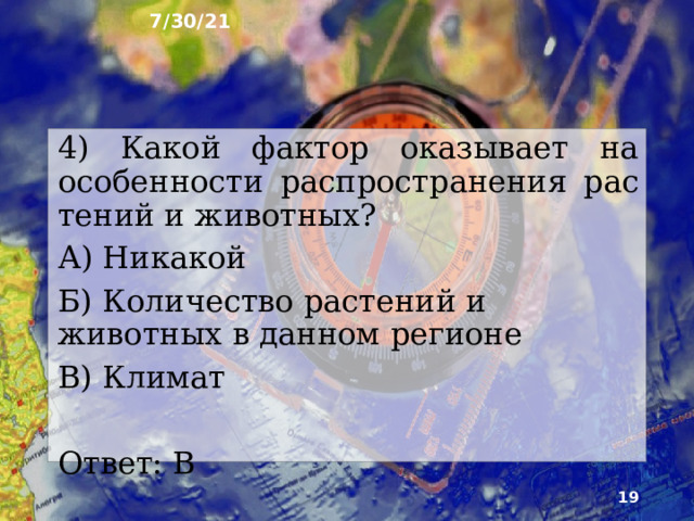 7/30/21 3) На каком материки больше всего Эндемиков? А) Австралия Б) Африка В) Антарктида Ответ: А  