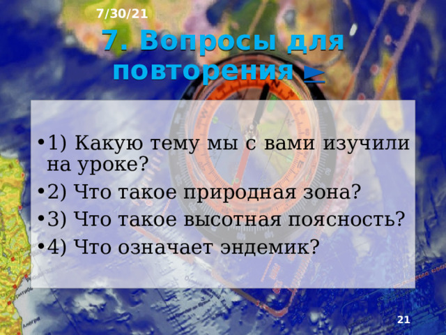7/30/21 5) Какова основная причина неоднородности географической обо­лочки? А) Разница уровня высот на материках Б) Неравномерное распределение солнечного тепла по поверхности Земли В) Никакой Ответ: Б  