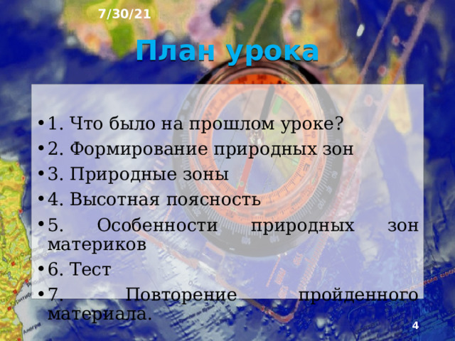 7/30/21 «ПРИРОДНАЯ ЗОНАЛЬНОСТЬ» §9  