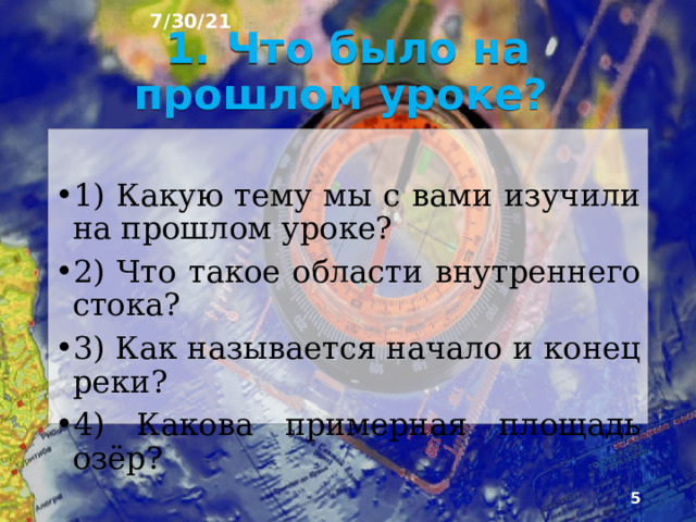 7/30/21 План урока 1. Что было на прошлом уроке? 2. Формирование природных зон 3. Природные зоны 4. Высотная поясность 5. Особенности природных зон материков 6. Тест 7. Повторение пройденного материала.  