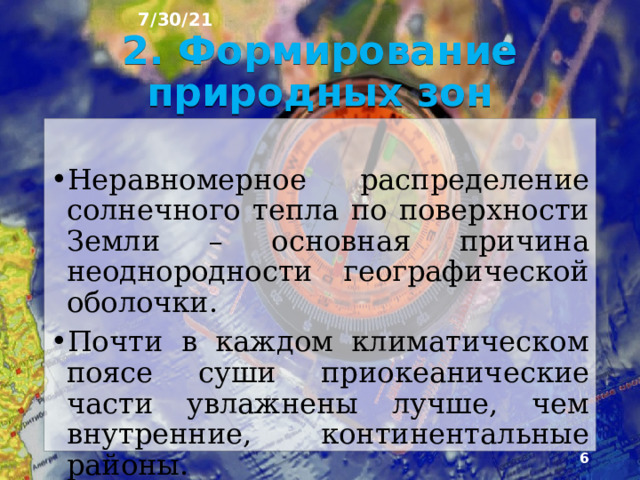 7/30/21 1. Что было на прошлом уроке? 1) Какую тему мы с вами изучили на прошлом уроке? 2) Что такое области внутреннего стока? 3) Как называется начало и конец реки? 4) Какова примерная площадь озёр?  