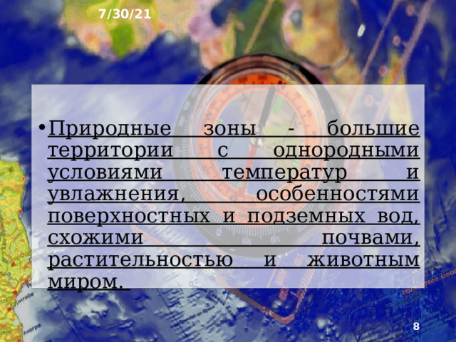 7/30/21 Увлажнение зависит не только от количества осадков, но и от соотношения тепла и влаги. Чем теплее, тем больше влаги, выпав­шей с осадками, испаряется. Из-за различий в количестве солнечного тепла и увлажнения внутри географических поясов формиру­ются природные зоны. .  