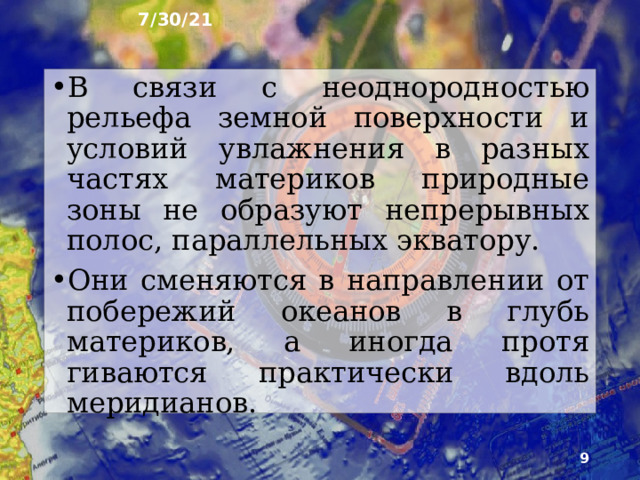 7/30/21 Природные зоны - большие территории с одно­родными условиями температур и увлажнения, особен­ностями поверхностных и подземных вод, схожими почвами, растительностью и животным миром.  