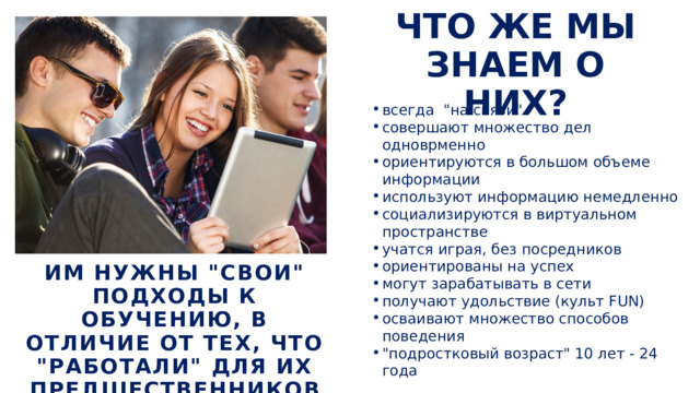 ЧТО ЖЕ МЫ ЗНАЕМ О НИХ? всегда 