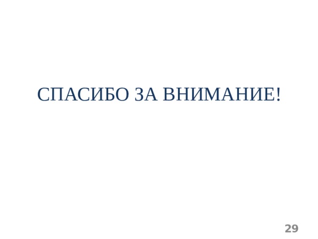 СПАСИБО ЗА ВНИМАНИЕ !  