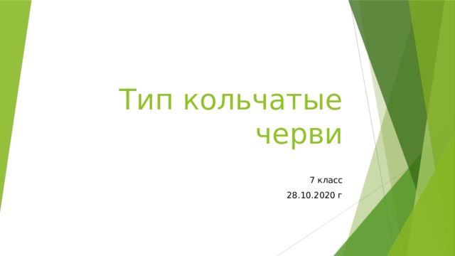 Тип кольчатые черви 7 класс 28.10.2020 г 