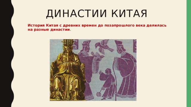 Династии Китая   История Китая с древних времен до позапрошлого века делилась на разные династии . 