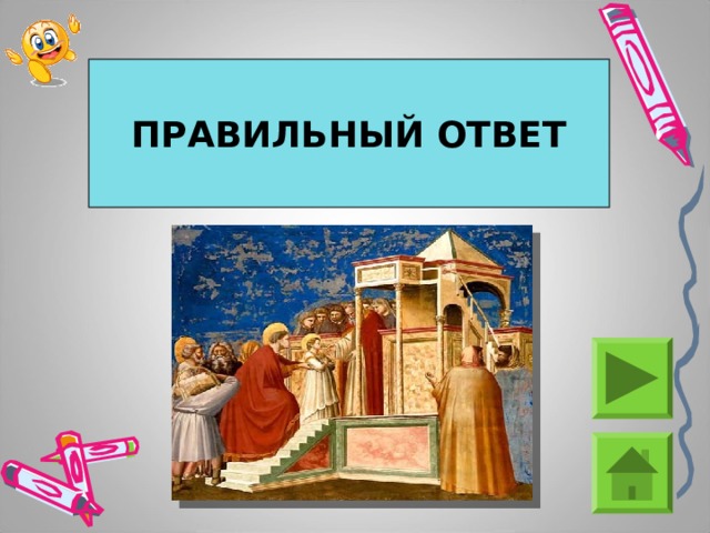 ПРАВИЛЬНЫЙ ОТВЕТ 