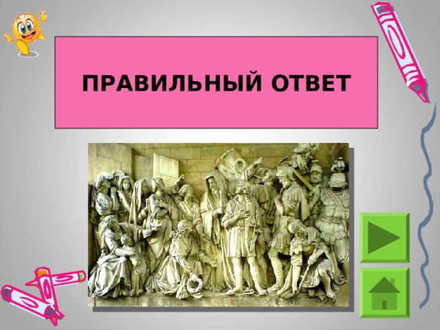 ПРАВИЛЬНЫЙ ОТВЕТ 