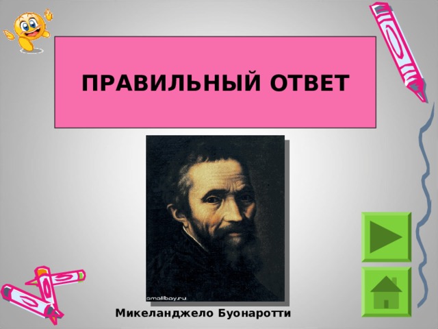 ПРАВИЛЬНЫЙ ОТВЕТ  Микеланджело Буонаротти 