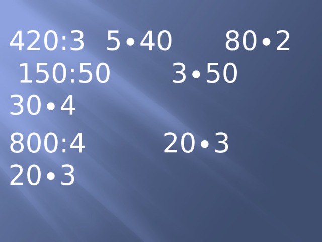 420:3   5∙40 80∙2 150:50 3∙50 30∙4 800:4 20∙3 20∙3 