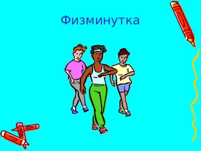  Физминутка 