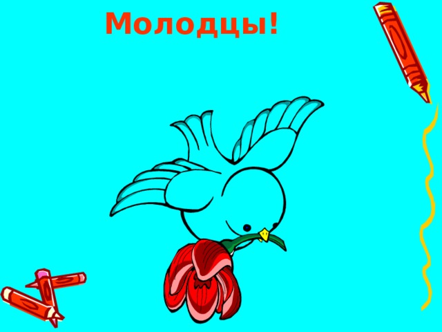  Молодцы!   