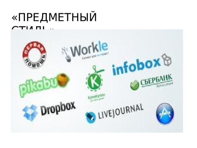 «ПРЕДМЕТНЫЙ СТИЛЬ» 