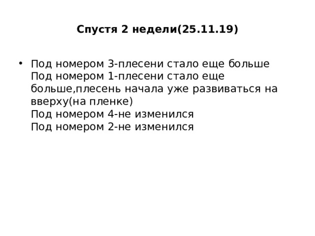 Спустя 2 недели(25.11.19) Под номером 3-плесени стало еще больше  Под номером 1-плесени стало еще больше,плесень начала уже развиваться на вверху(на пленке)  Под номером 4-не изменился  Под номером 2-не изменился 