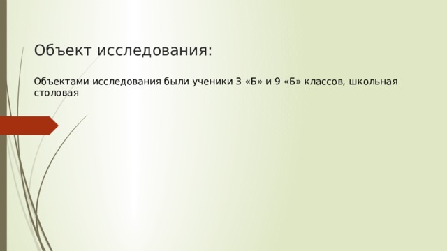 Объект исследования: Объектами исследования были ученики 3 «Б» и 9 «Б» классов, школьная столовая 
