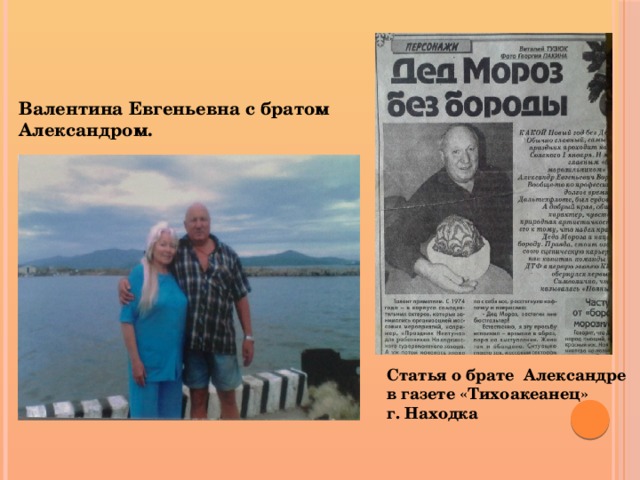 Валентина Евгеньевна с братом Александром. Статья о брате Александре в газете «Тихоакеанец» г. Находка 