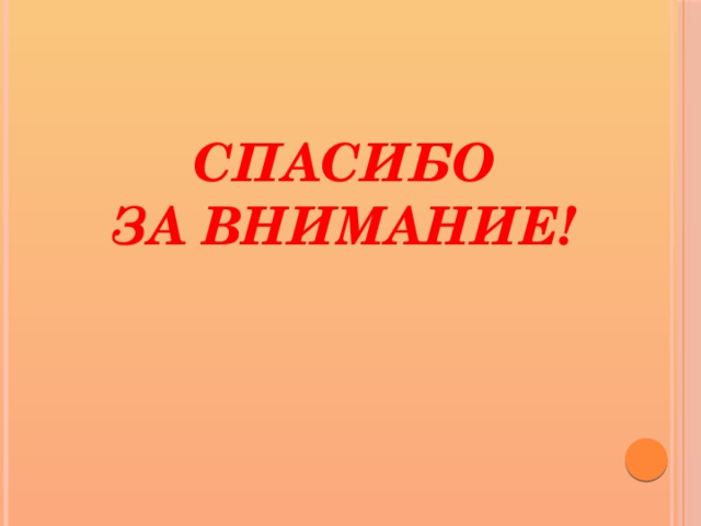 СПАСИБО  ЗА ВНИМАНИЕ! 