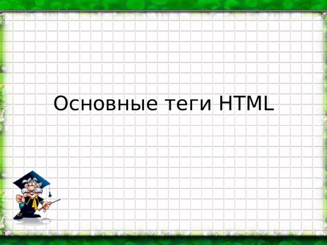 Основные теги HTML 