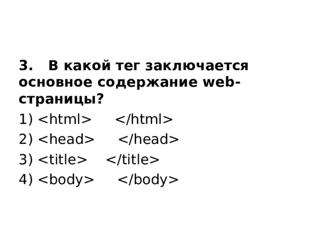 3. В какой тег заключается основное содержание web-страницы? 1)  2)  3)  4)  