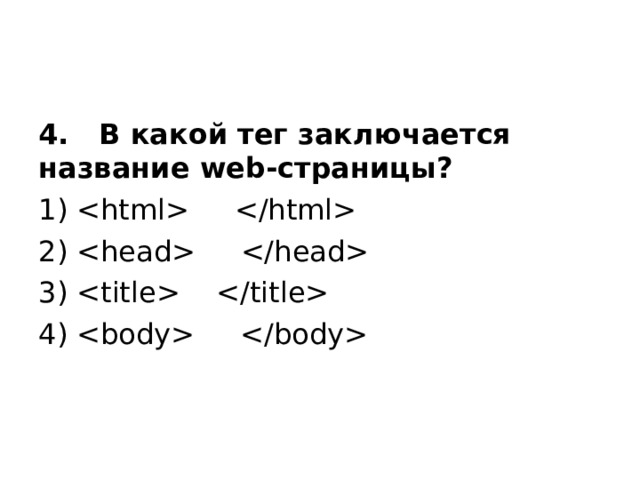 4. В какой тег заключается название web-страницы? 1)  2)  3)  4)  