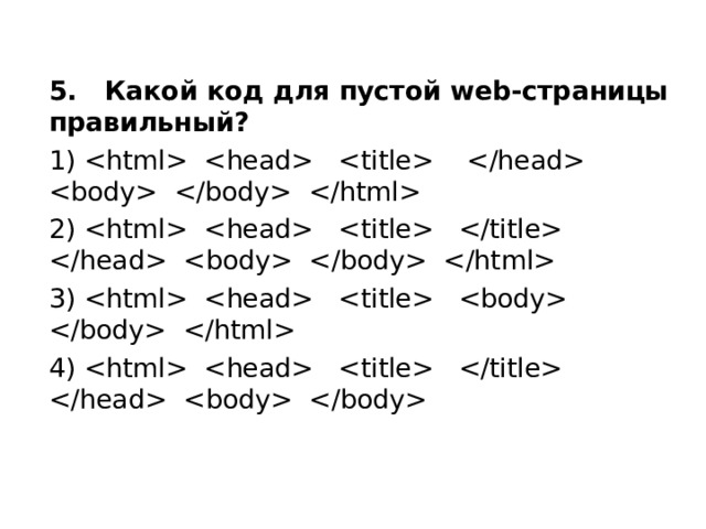5. Какой код для пустой web-страницы правильный? 1)       2)       3)      4)      