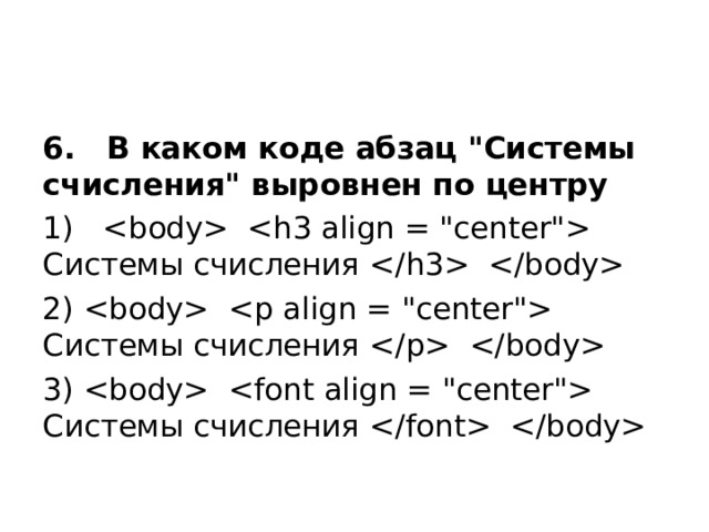 6. В каком коде абзац 
