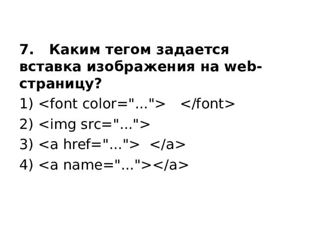 7. Каким тегом задается вставка изображения на web-страницу? 1)  2)  3)  4)  