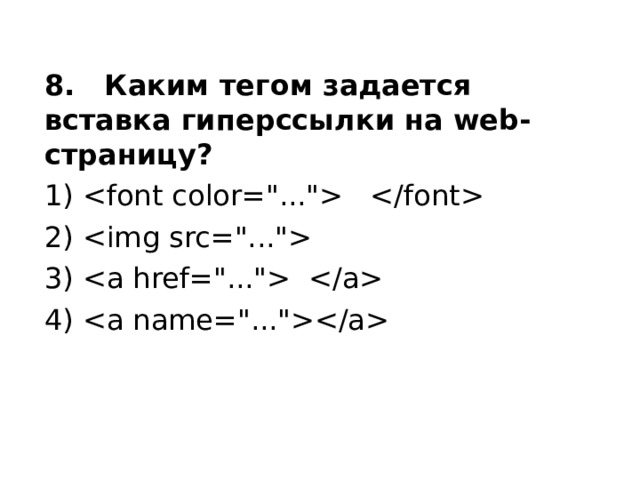 8. Каким тегом задается вставка гиперссылки на web-страницу? 1)  2)  3)  4)    
