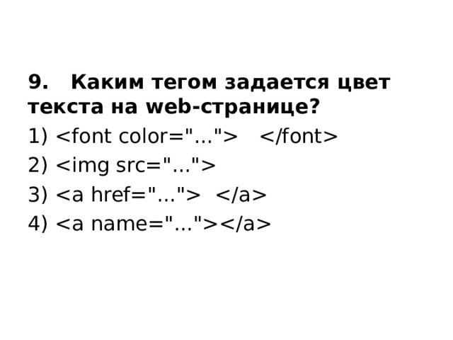 9. Каким тегом задается цвет текста на web-странице? 1)  2)  3)  4)  