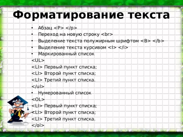 Форматирование текста Абзац   Переход на новую строку  Выделение текста полужирным шрифтом  Выделение текста курсивом  Маркированный список   Первый пункт списка;  Второй пункт списка;  Третий пункт списка.  Нумерованный список   Первый пункт списка;  Второй пункт списка;  Третий пункт списка.  