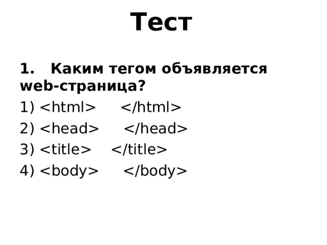 Тест 1. Каким тегом объявляется web-страница? 1)  2)  3)  4)  