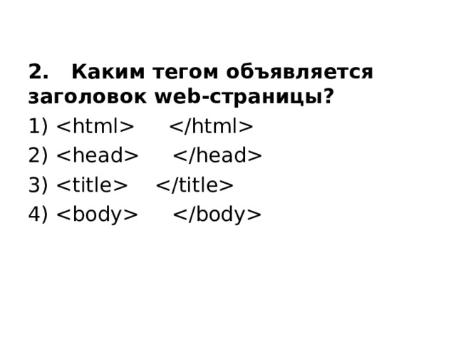 2. Каким тегом объявляется заголовок web-страницы? 1)  2)  3)  4)  
