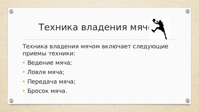 Техника владения мячом Техника владения мячом включает следующие приемы техники: Ведение мяча; Ловля мяча; Передача мяча; Бросок мяча. 